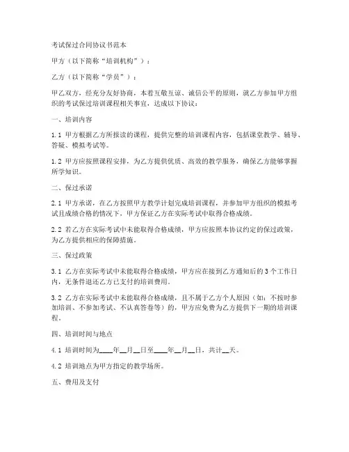 考试保过合同协议书范本
