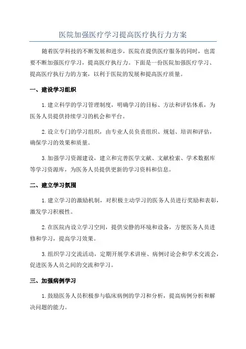 医院加强医疗学习提高医疗执行力方案