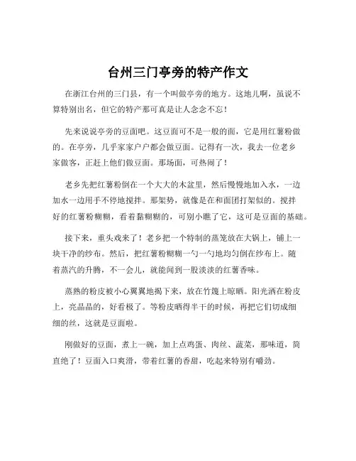 台州三门亭旁的特产作文