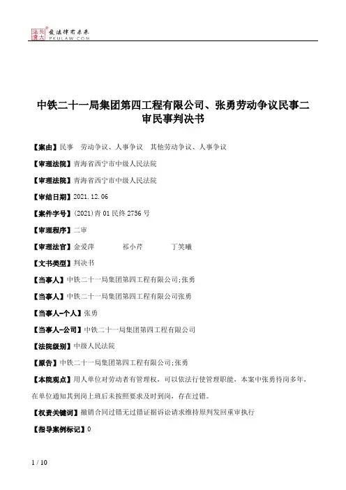 中铁二十一局集团第四工程有限公司、张勇劳动争议民事二审民事判决书