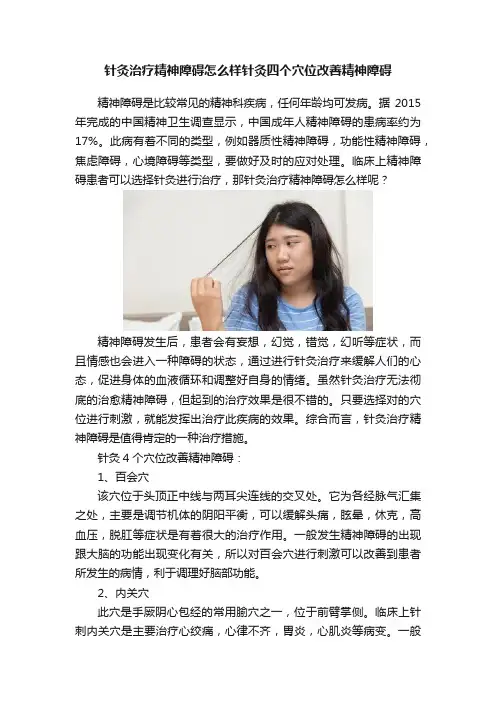 针灸治疗精神障碍怎么样针灸四个穴位改善精神障碍