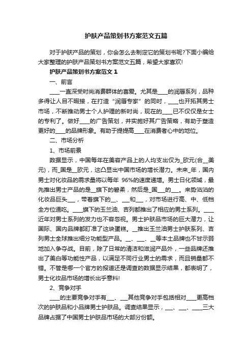 护肤产品策划书方案范文五篇