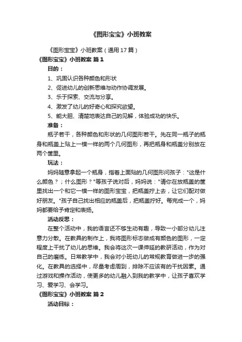 《图形宝宝》小班教案