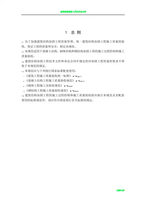 建筑结构加固工程施工质量验收规范
