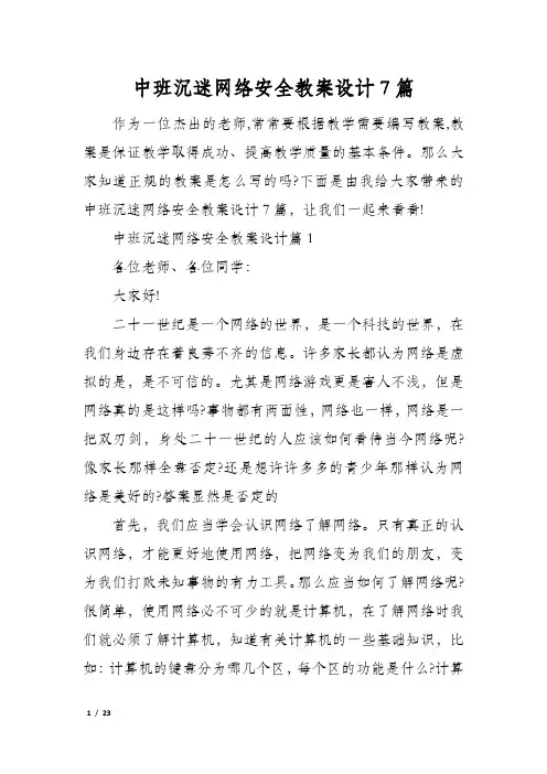 中班沉迷网络安全教案设计7篇