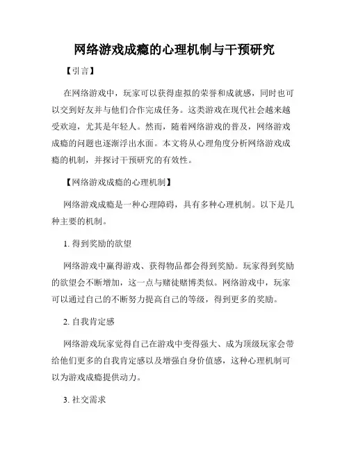 网络游戏成瘾的心理机制与干预研究