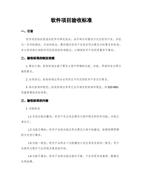 软件项目验收标准