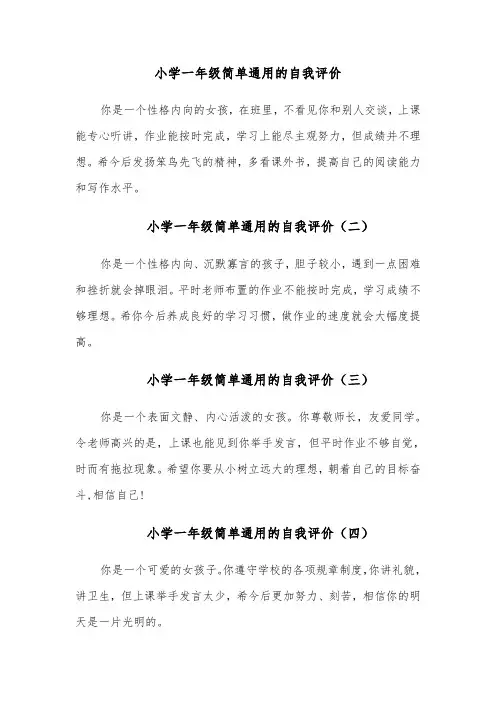 小学一年级简单通用的自我评价（八篇）
