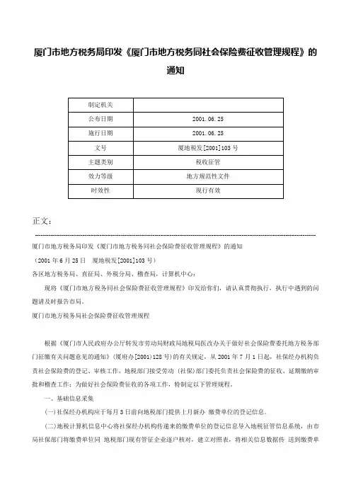 厦门市地方税务局印发《厦门市地方税务同社会保险费征收管理规程》的通知-厦地税发[2001]103号