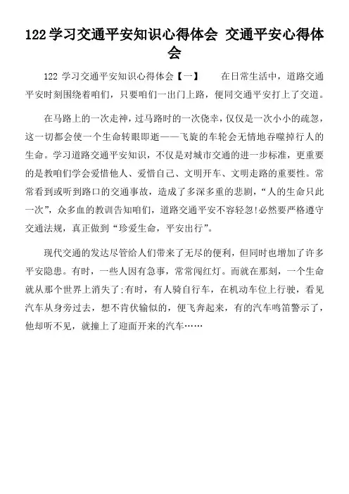 122学习交通平安知识心得体会交通平安心得体会
