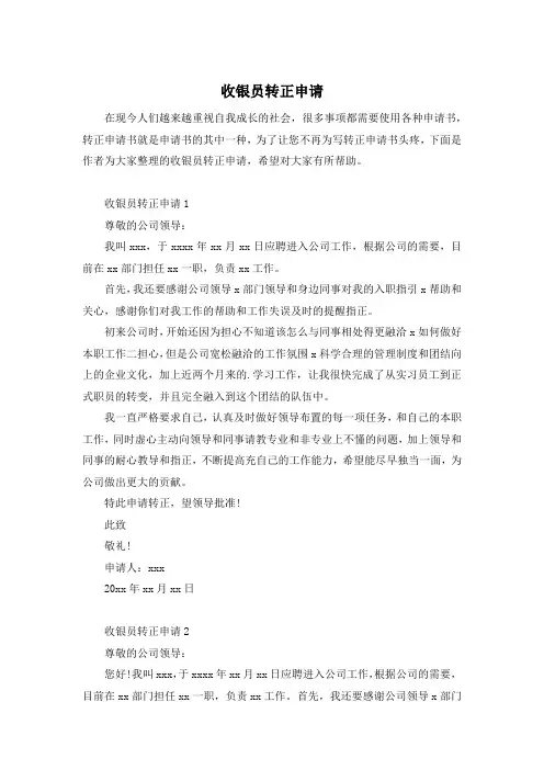 收银员转正申请
