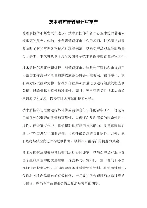 技术质控部管理评审报告