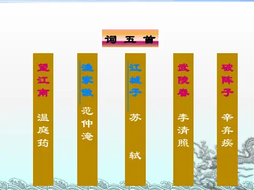 词五首(鲁教版五四制)八年级语文下册