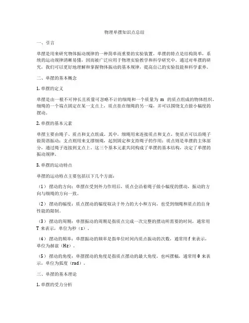 物理单摆知识点总结