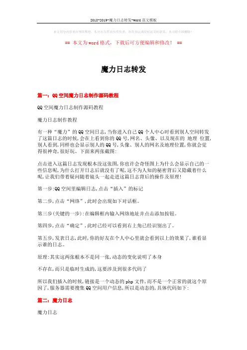 2018-2019-魔力日志转发-word范文模板 (6页)
