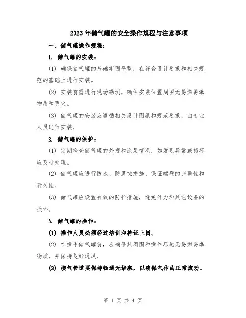 2023年储气罐的安全操作规程与注意事项