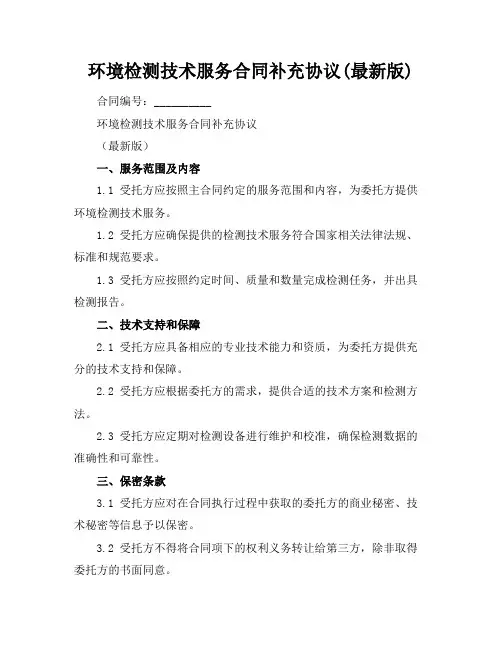 环境检测技术服务合同补充协议(最新版)