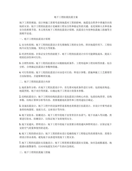 地下工程防震抗震方案
