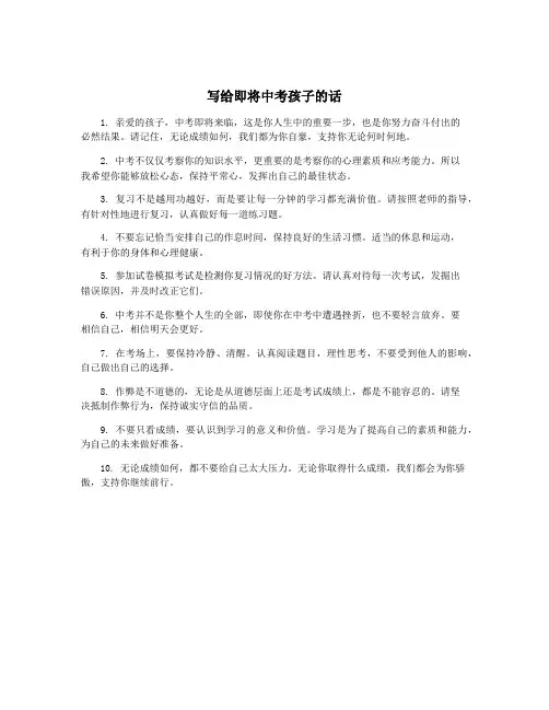 写给即将中考孩子的话