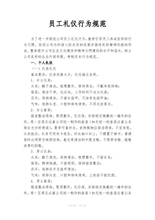 公司员工礼仪行为规范