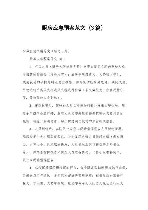 厨房应急预案范文(3篇)