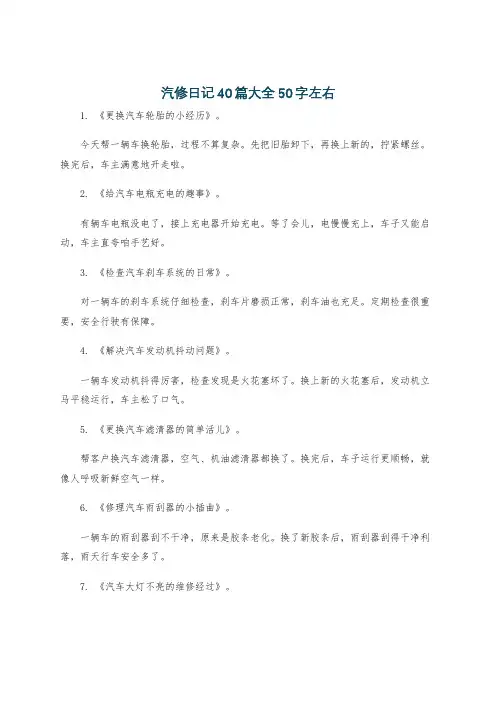 汽修日记40篇大全50字左右