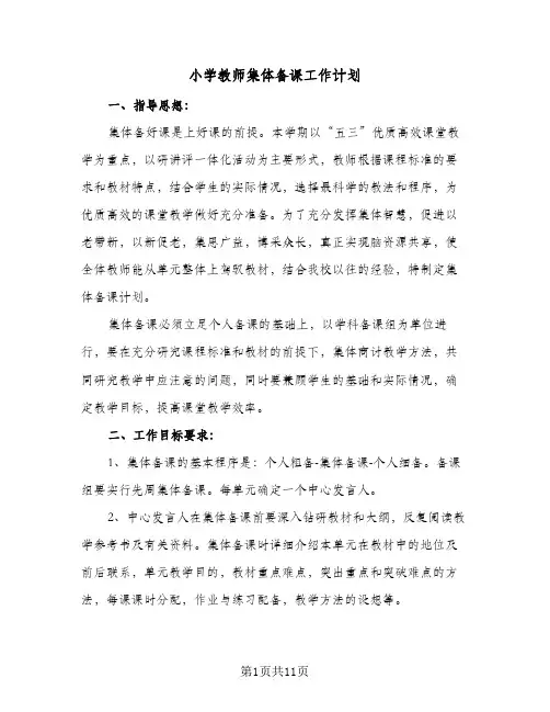 小学教师集体备课工作计划(4篇)