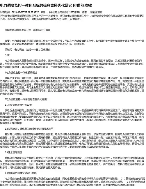 电力调度监控一体化系统的信息告警优化研究何媛张晓敏