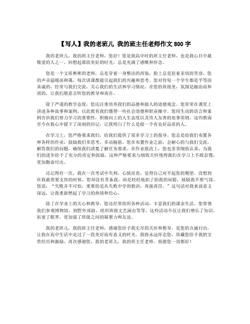 【写人】我的老班儿 我的班主任老师作文800字