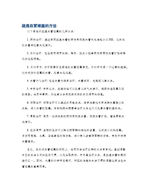 疏通血管堵塞的方法