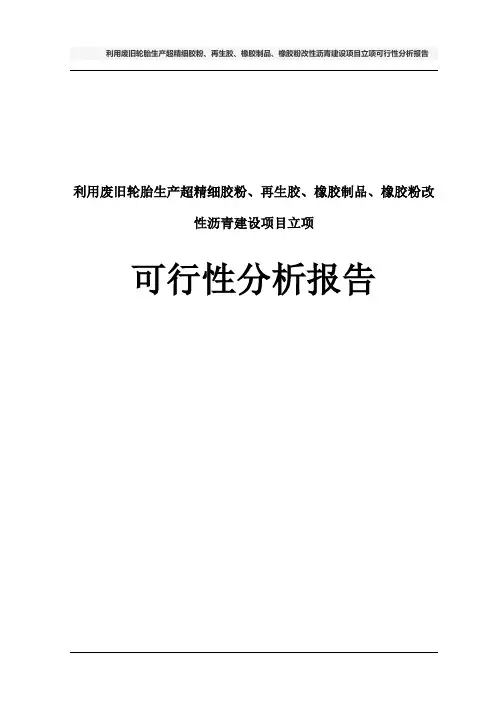 利用废旧轮胎生产超精细胶粉、再生胶、橡胶制品、橡胶粉改性沥青建设项目立项可行性分析报告