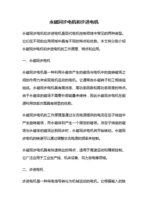 永磁同步电机和步进电机