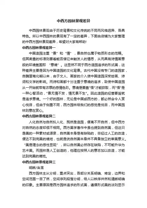 中西方园林景观差异