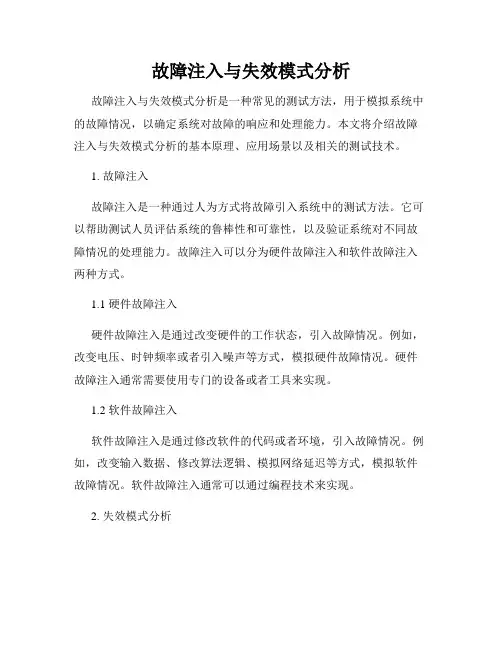 故障注入与失效模式分析