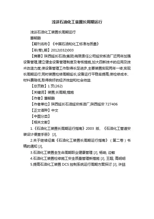 浅谈石油化工装置长周期运行