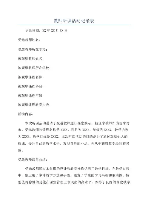 教师听课活动记录表