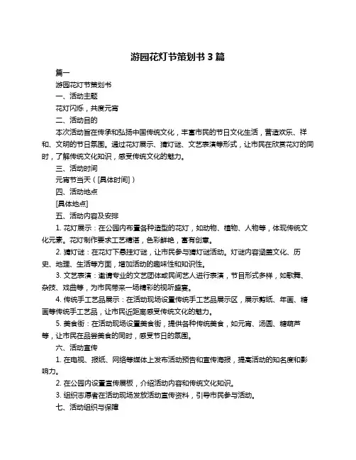 游园花灯节策划书3篇
