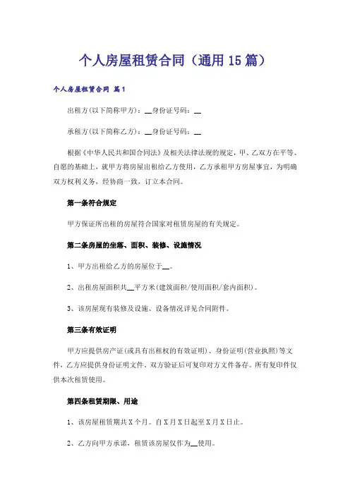 个人房屋租赁合同(通用15篇)