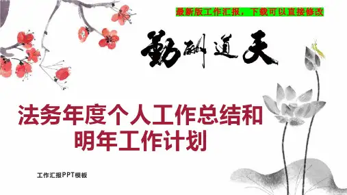 法务年度个人工作总结和明年工作计划PPT模板下载