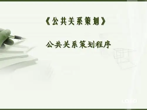 公共关系策划程序