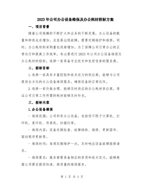 2023年公司办公设备维保及办公耗材招标方案
