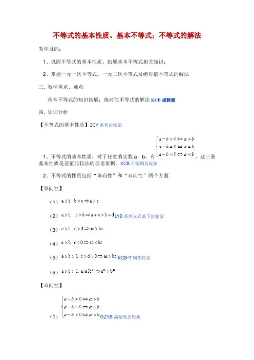 不等式的基本性质、基本不等式不等式的解法