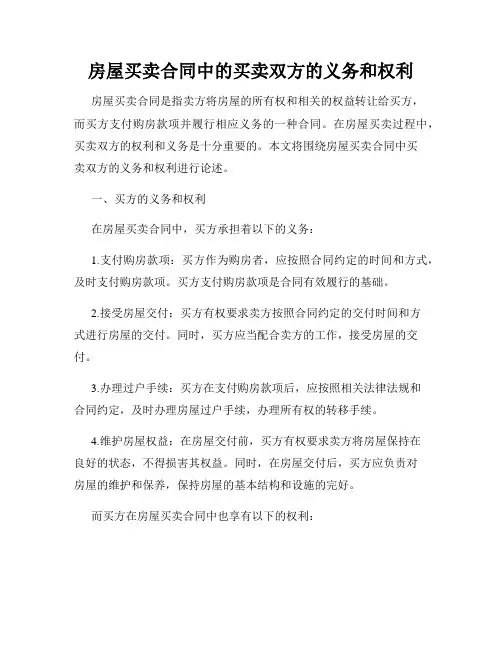 房屋买卖合同中的买卖双方的义务和权利