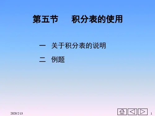 高等数学第四章不定积分第五节   积分表的使用