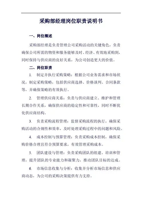 采购部经理岗位职责说明书范例