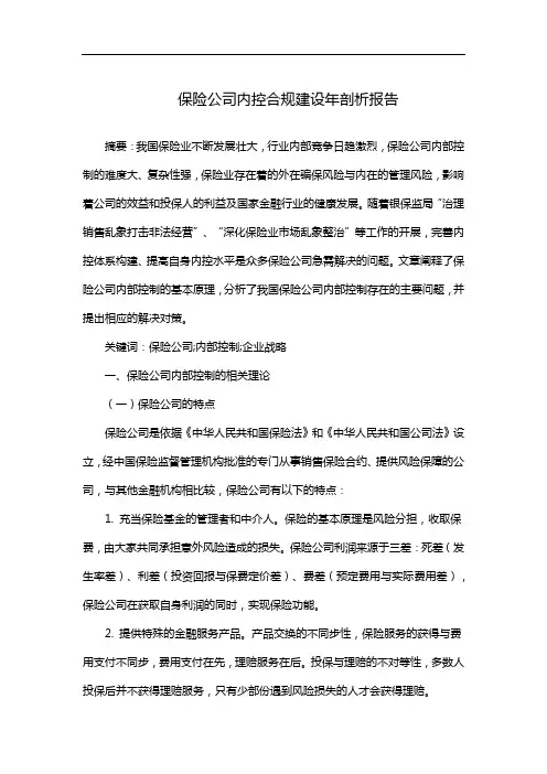 保险公司内控合规建设年剖析报告