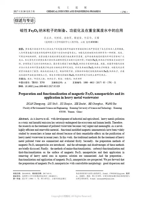 磁性Fe3O4纳米粒子的制备、功能化及在重金属废水中的应用