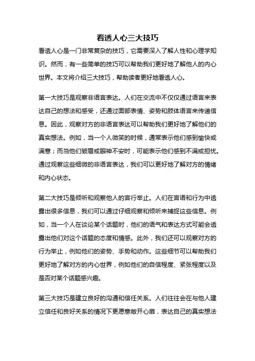 看透人心三大技巧