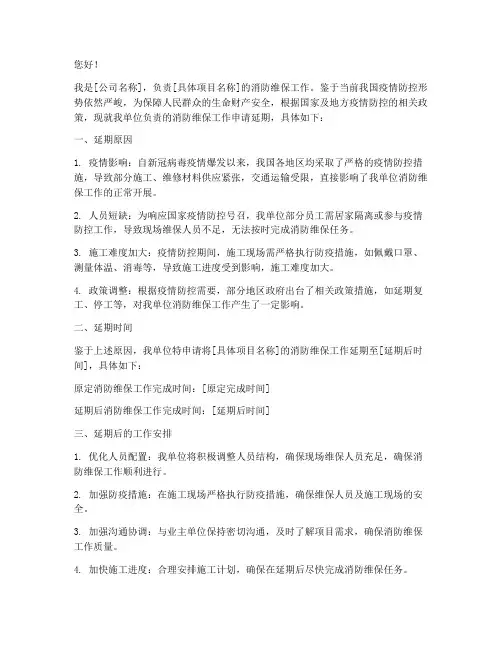疫情消防维保延期申请书