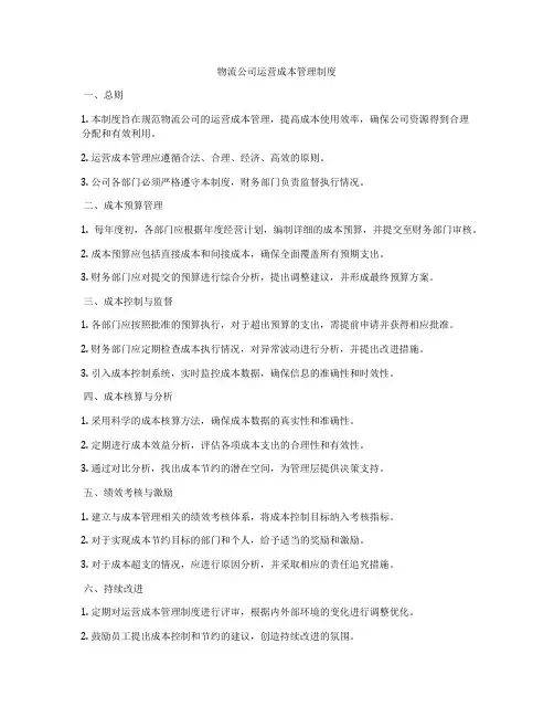物流公司运营成本管理制度